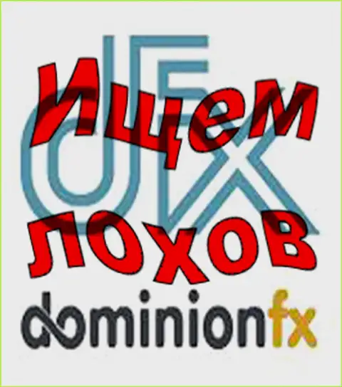Доминион ФХ - логотип форекс конторы