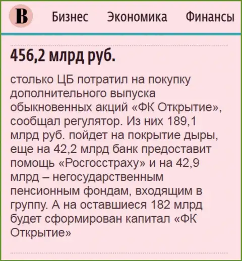 Как говорится в ежедневном деловом издании Ведомости, практически пол триллиона рублей ушло на спасение от разорения ФГ Открытие