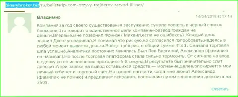 Отзыв об мошенниках БелистарЛП Ком оставил Владимир, который оказался очередной жертвой мошеннических действий, потерпевшей в данной кухне Forex