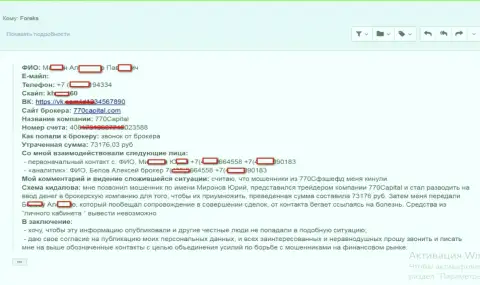 В 770Капитал Ком накололи очередного форекс трейдера, на этот раз сумма составила чуть больше чем 70000 российских рублей