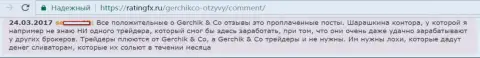 Не верьте лестным отзывам об GerchikCo - это проплаченные сообщения, объективный отзыв forex трейдера