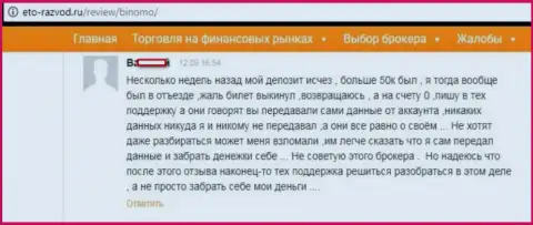 Forex игрок Биномо написал сообщение о том, как его облапошили на 50 тыс. руб.
