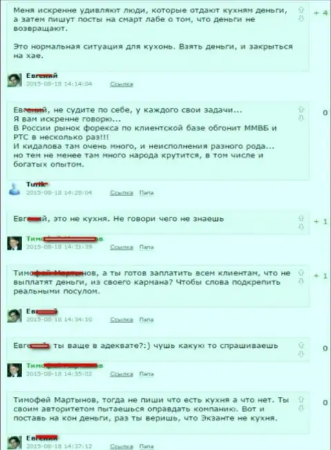 Снимок с экрана спора между форекс игроками, по итогу которого выяснилось, что Экзант Еу - КУХНЯ НА ФОРЕКС !!!