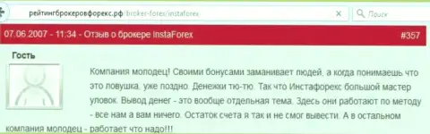 Бонусы в Инста Форекс - это обычные мошеннические схемы, мнение форекс игрока указанного Форекс дилера