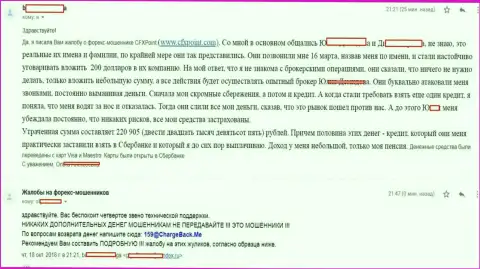 Отзыв следующей жертвы обманщиков ЦФХПоинт Ком, которую в данной форекс брокерской организации ограбили более чем на 200 тыс. руб.