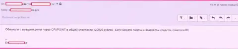 Следующую жертву CFXPoint Com лишили 120 000 российских рублей
