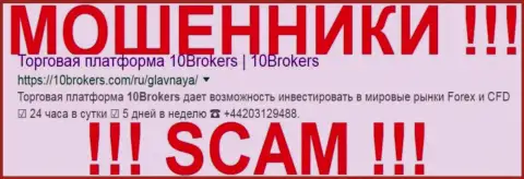 10 Brokers - это ОБМАНЩИКИ !!! SCAM !!!
