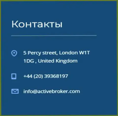 Адрес главного офиса ФОРЕКС дилера ActiveBroker, предоставленный на официальном сайте указанного ФОРЕКС дилингового центра