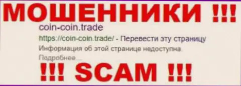 Coin-Coin Trade - это ЛОХОТРОНЩИКИ !!! SCAM !!!