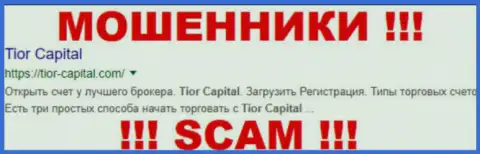 Tior Capital - это МОШЕННИКИ !!! SCAM !!!