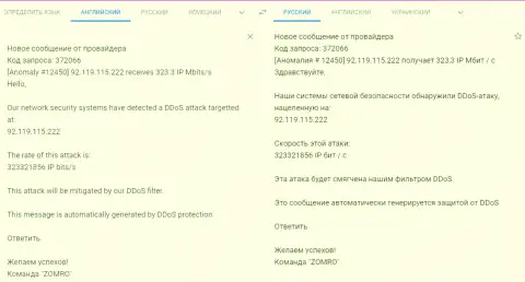 ДДос атака на веб-портал фхпро-обман.ком - сообщение от хостинг-провайдера, обслуживающего данный интернет ресурс
