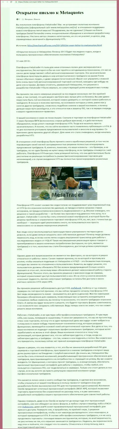 Сообщение клиента обманщиков MetaQuotes Net, где он показал свое собственное мнение о указанной компании