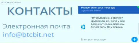 Официальный емайл и онлайн чат на интернет-портале компании BTCBit