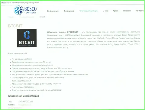 Данные о компании БТЦ Бит на интернет-портале Боско-Конференсе Ком