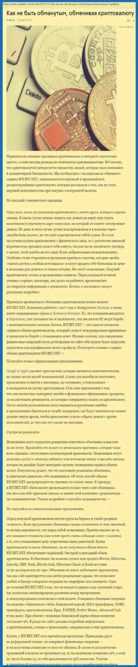 Статья об обменнике BTCBIT Net на news rambler ru